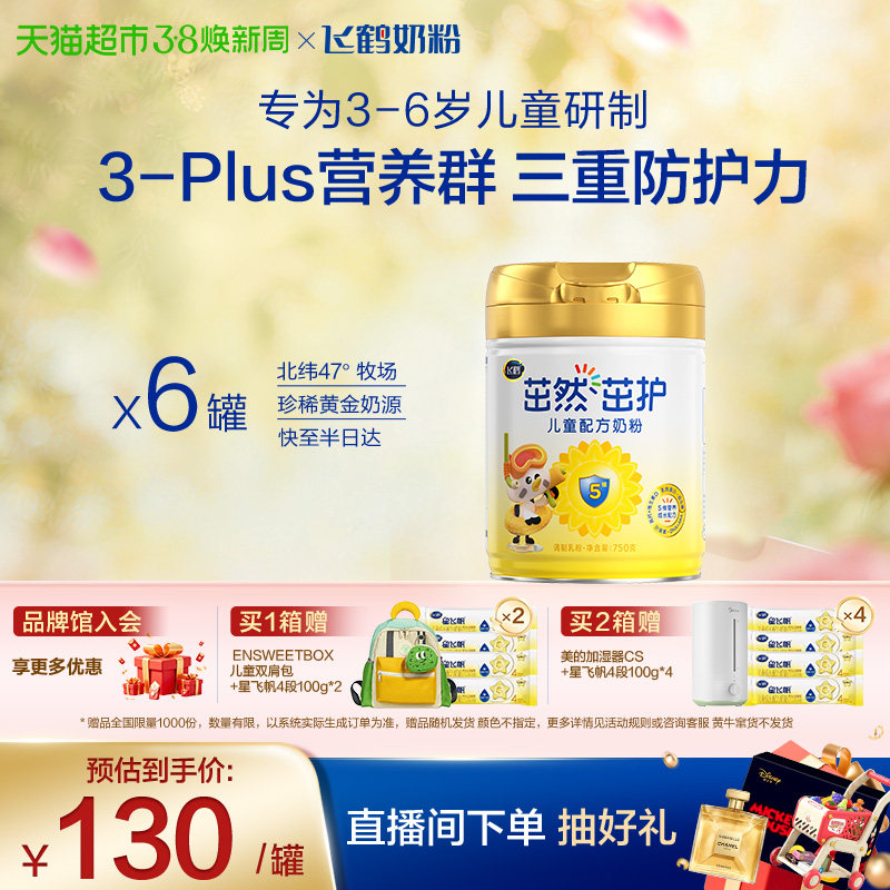 【三重防护力】飞鹤茁然茁护儿童成长配方奶粉4段3-6岁750g*6罐