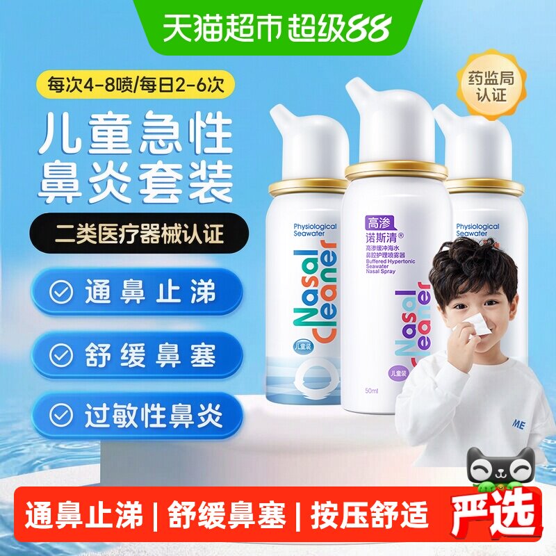 诺斯清生理海水喷雾器洗鼻水儿童喷雾过敏性鼻炎鼻腔护理家用冲洗