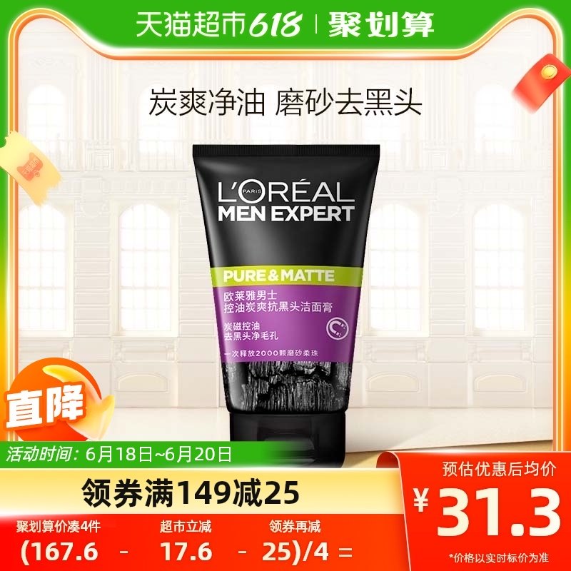 欧莱雅男士清洁毛孔控油磨砂去角质洗面奶男 去黑头护肤品洁面乳
