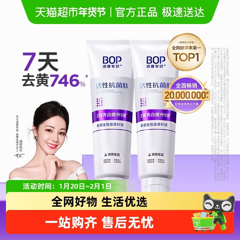 bop抗菌肽溶渍色修美白牙膏100g*2,洗护清洁剂/卫生巾/纸/香薰,牙膏,淘宝优惠券,粉丝福利购,淘宝优惠卷