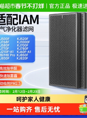适配IAM空气净化器KJ580F滤芯800/770/850/830/500/520/M8pro滤网