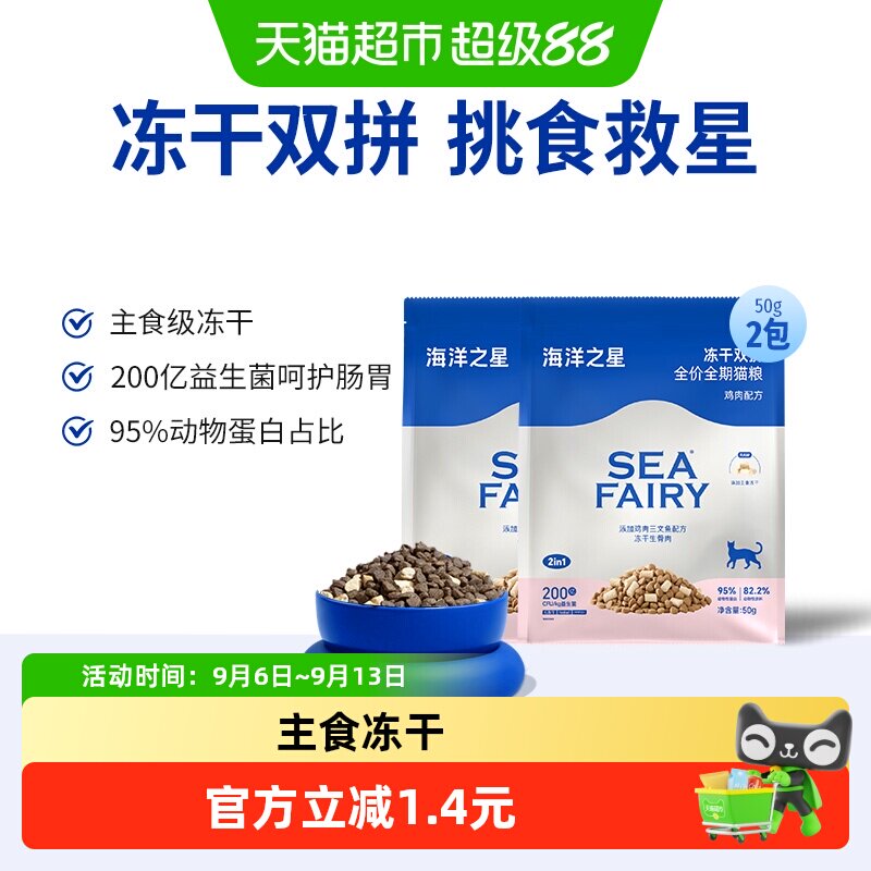海洋之星双拼冻干生骨肉猫粮图片