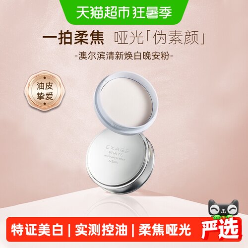 澳尔滨清新焕白晶透美白粉