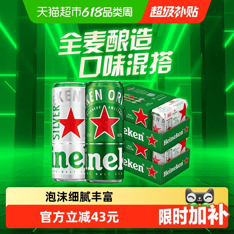 Heineken/喜力经典330ml*30罐混合装全麦酿造啤酒整箱