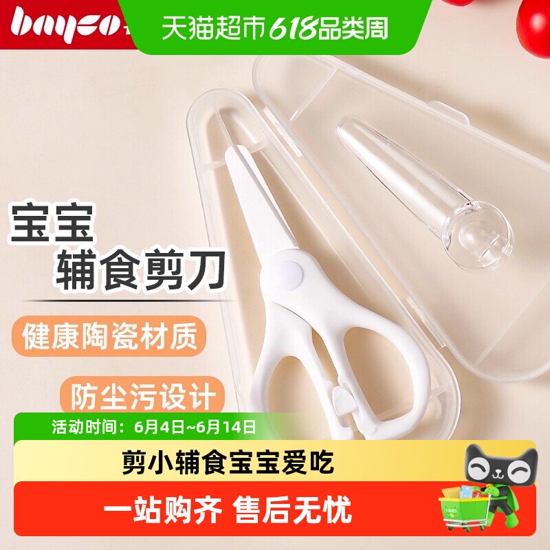 拜格陶瓷辅食剪刀宝宝专用食物剪儿童老人家用可剪肉外出便携工具