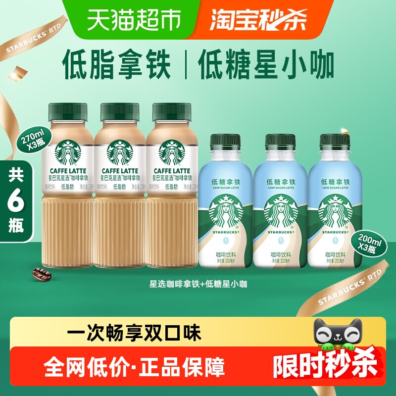 星巴克星选拿铁咖啡270ml*3瓶+星小咖低糖拿铁200ml*3瓶