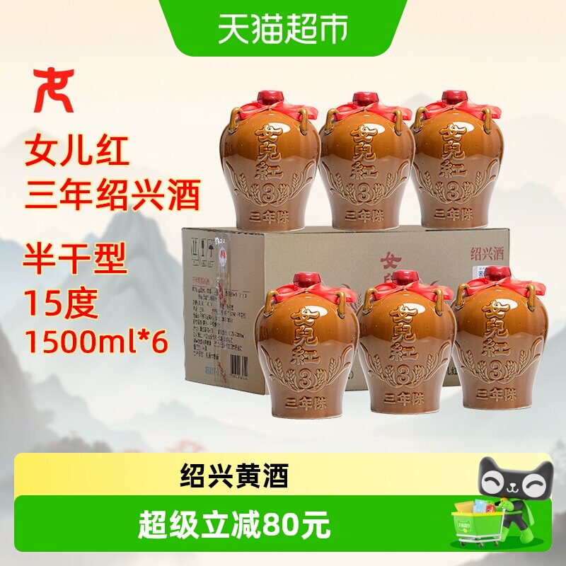 女兒红女儿红绍兴黄酒三年陈花雕酒3年老酒1.5L*6坛整箱装
