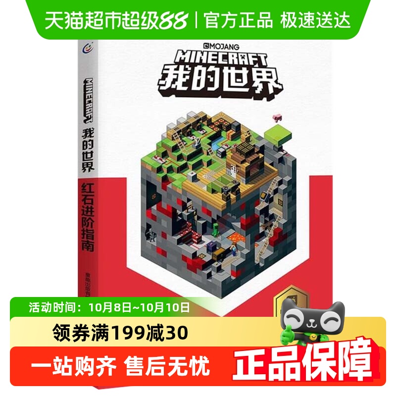 乐高我的世界红石进阶指南思维训练专注力书新华书店