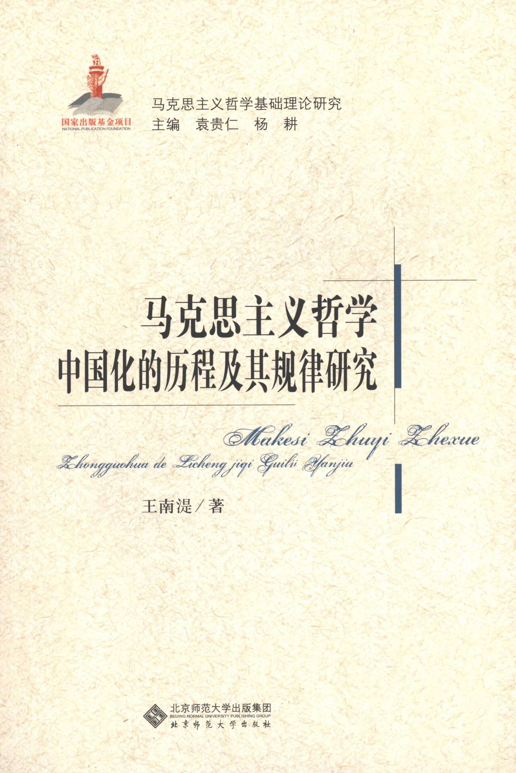 【正版现货】 马克思主义哲学中国化的历程及其规律研究 王南湜 著 北京师范大学出版社