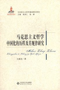 历程及其规律研究王南湜杨耕编北京师范大学出版 马克思主义哲学基础理论研究马克思主义哲学中国化 图书 社9787303156962 正版