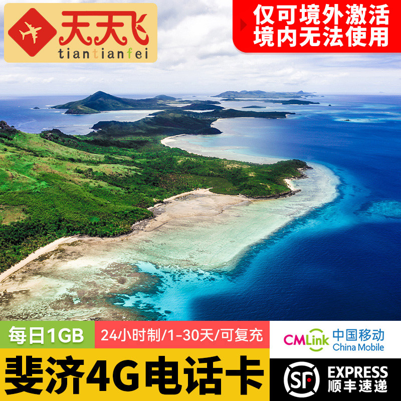 斐济电话卡1GB/日4G高速流量卡苏瓦劳托卡上网卡1-30天3G无限
