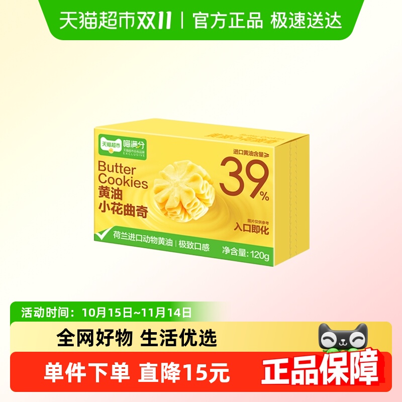 喵满分黄油小花曲奇120g饼干糕点下午茶儿童早餐休闲零食
