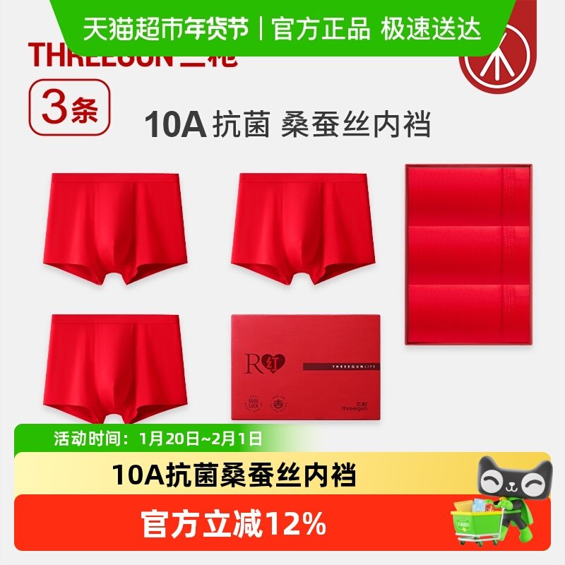 三枪男平角裤莫代尔10A抗菌桑蚕丝档本命年红色高弹不夹臀男内裤,女士内衣/男士内衣/家居服,男平角内裤,淘宝优惠券,粉丝福利购,淘宝优惠卷