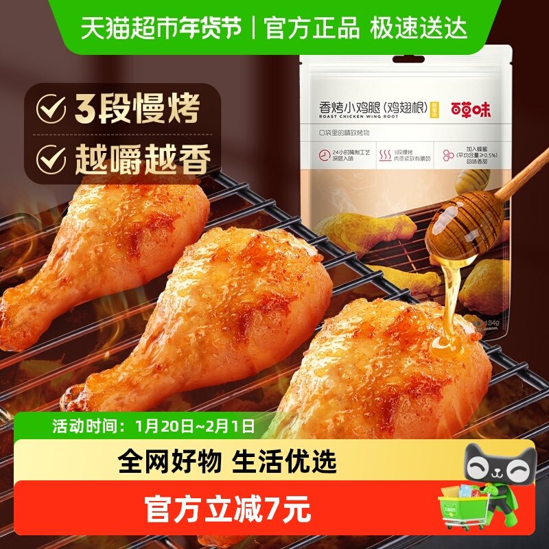 百草味蜂蜜香烤小鸡腿134g*1袋约5只装休闲零食小吃肉干卤味熟食,零食/坚果/特产,鸡肉零食,淘宝优惠券,粉丝福利购,淘宝优惠卷