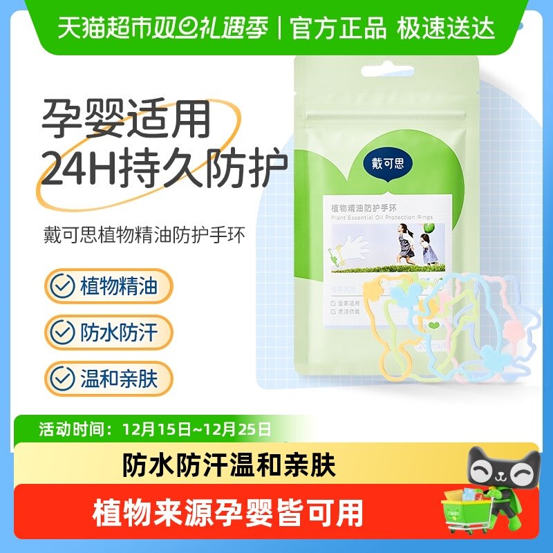 戴可思植物精油贴防蚊驱蚊喷雾手环婴儿童专用婴儿宝宝户外防蚊叮