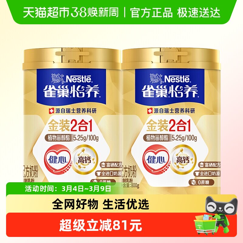 雀巢怡养金装健心中老年奶粉800g*2罐富硒高钙0蔗糖