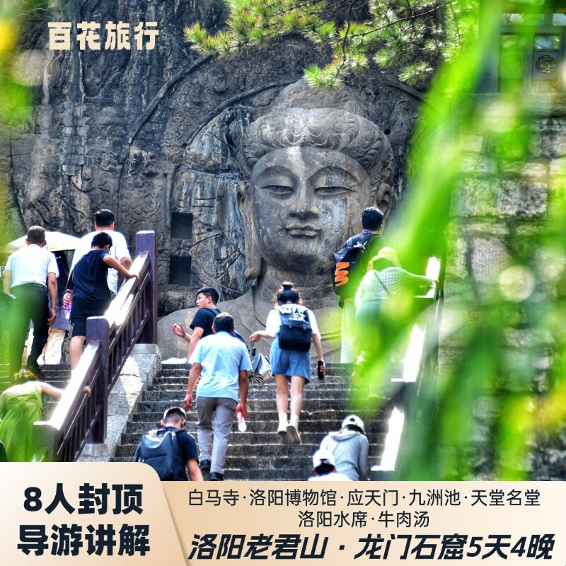 洛阳一地深度5日游