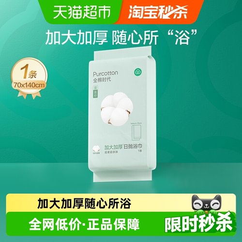 旅行一次性浴巾全棉时代