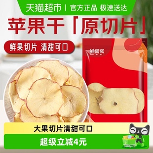 鲜窝窝 苹果干片200g原切苹果片泡水煮水即食干吃水果茶