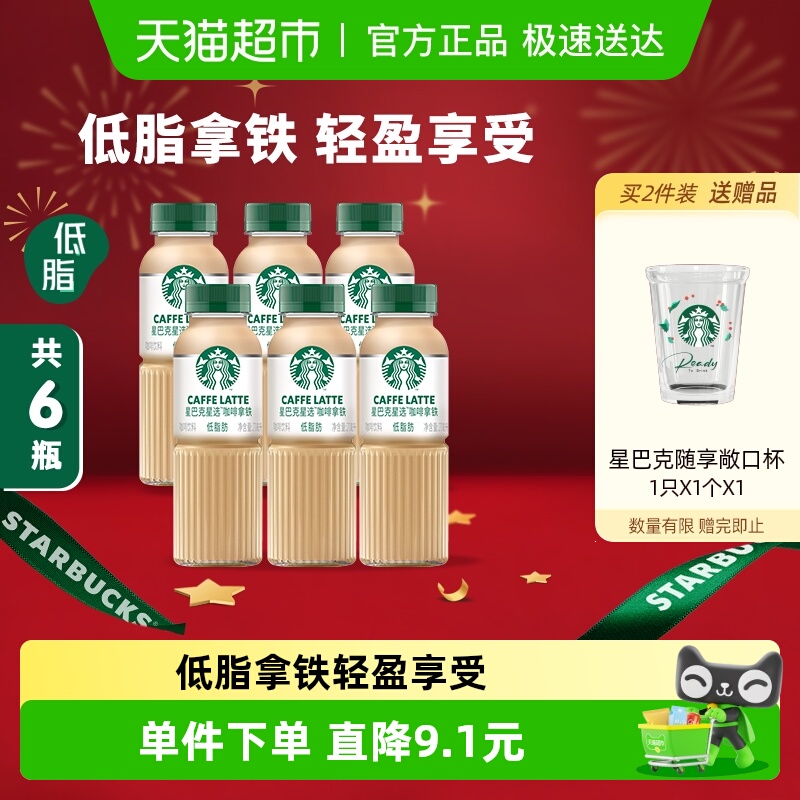 星巴克低脂即饮咖啡经典拿铁