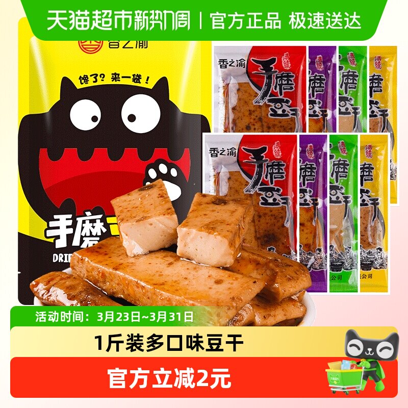 香之渝手磨豆干混合味500g麻辣山椒烧烤五香豆腐干网红休闲小零食