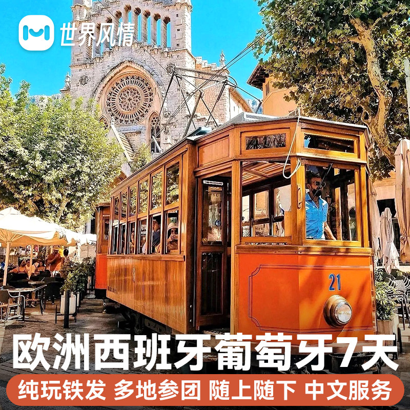 纯玩当地参团|欧洲西班牙葡萄牙旅游7天跟团游行中文服务代办签证,度假线路/签证送关/旅游服务,境外一日游/多日游,淘宝优惠券,粉丝福利购,淘宝优惠卷