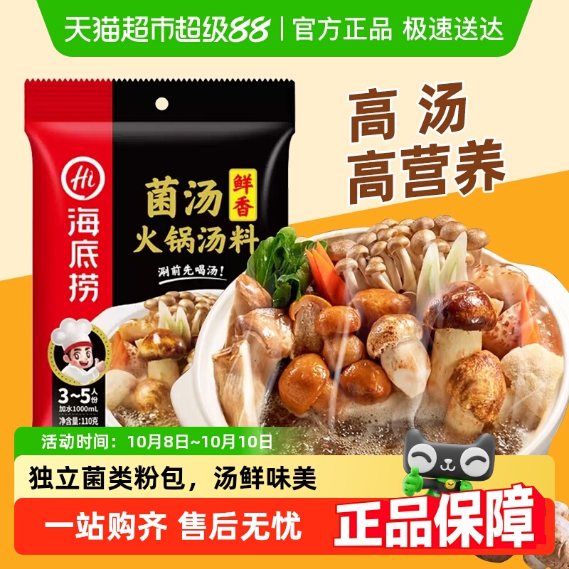 海底捞香浓菌汤底料调味料调料