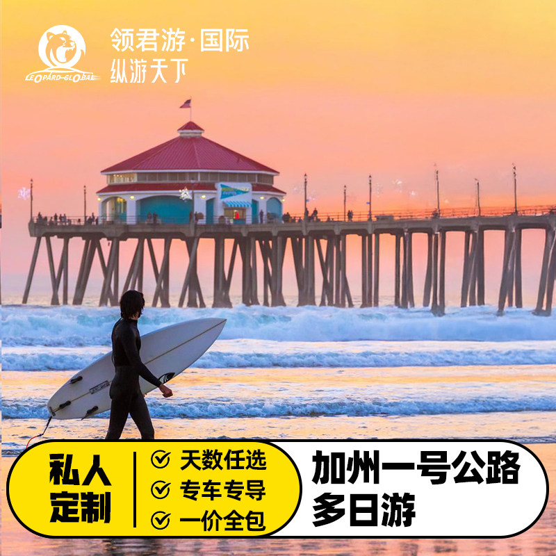 加州一号公路私家多日包车定制游 酒店/门票/天数任选/行程定制,度假线路/签证送关/旅游服务,包车（按日包车/线路包车）,淘宝优惠券,粉丝福利购,淘宝优惠卷