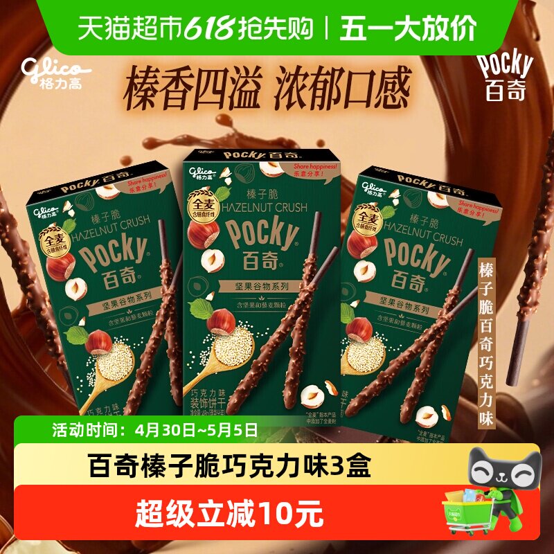 格力高饼干百奇榛子脆巧克力味48g*3下午茶零食