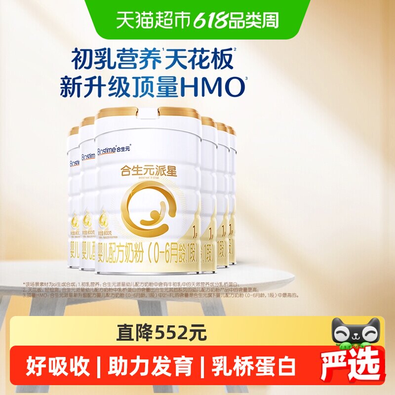 合生元派星1段800g*6婴儿奶粉含乳桥蛋白0-6月龄【新升级HMO】