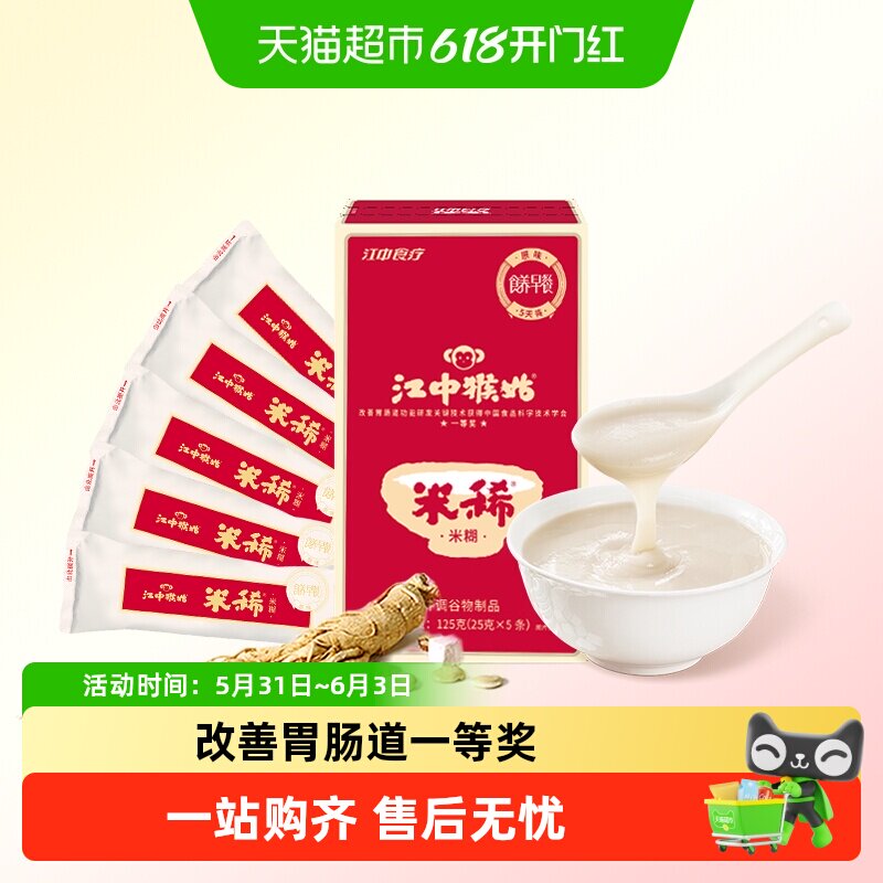 江中猴姑米稀原味米糊5天装养胃猴头菇代早餐即食尝鲜流食八珍粉
