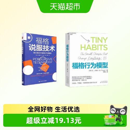 福格行为模型+福格说服技术共两