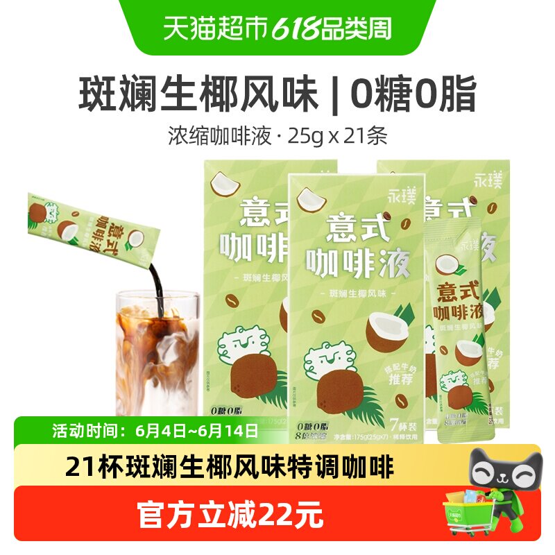 永璞浓缩咖啡液斑斓生椰风味25g*21条