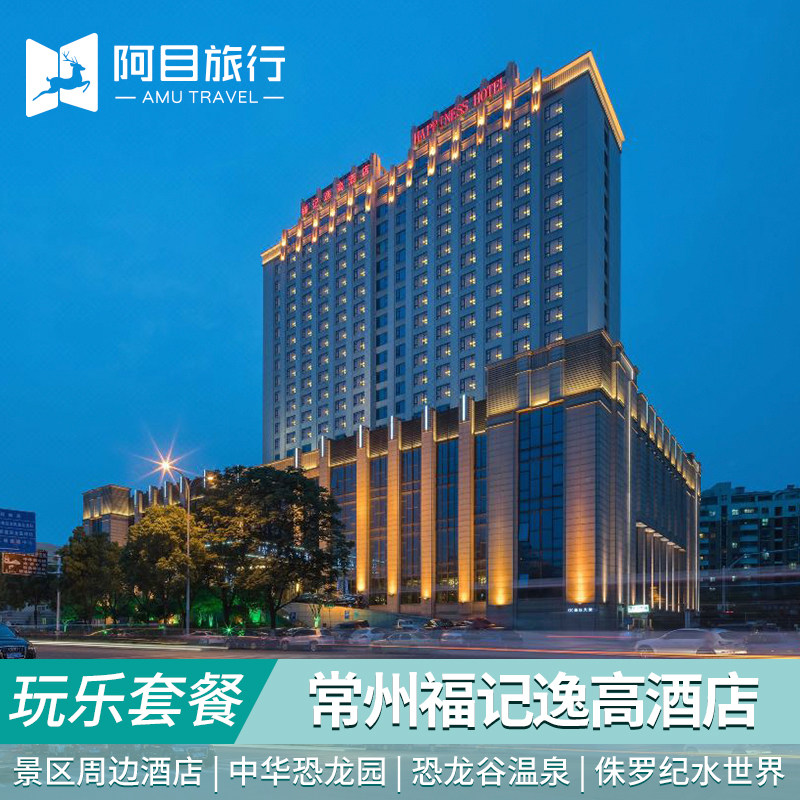 常州恐龙园福记逸高酒店