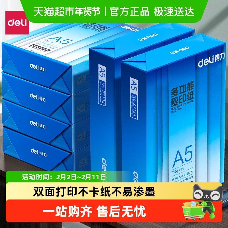 得力A5打印纸a5复印纸学生办公用纸木浆学生草稿纸双面打印纸单包