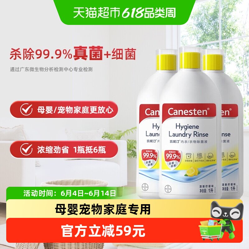 拜耳凯妮汀Canesten衣物除菌液杀细菌霉菌真菌柠檬1L*3瓶洗衣专用