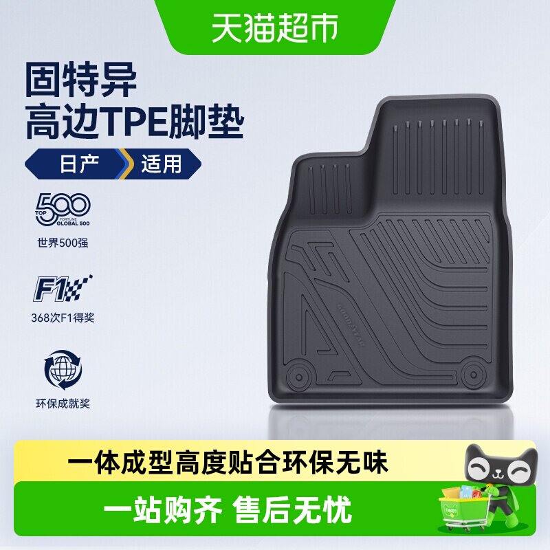 固特异高边TPE脚垫适用日产图片