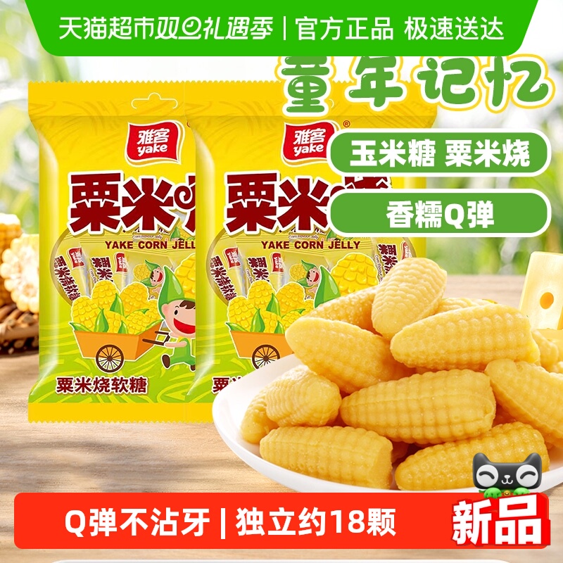 雅客粟米烧玉米软糖果休闲聚会出游儿童零食结婚礼喜糖伴手礼