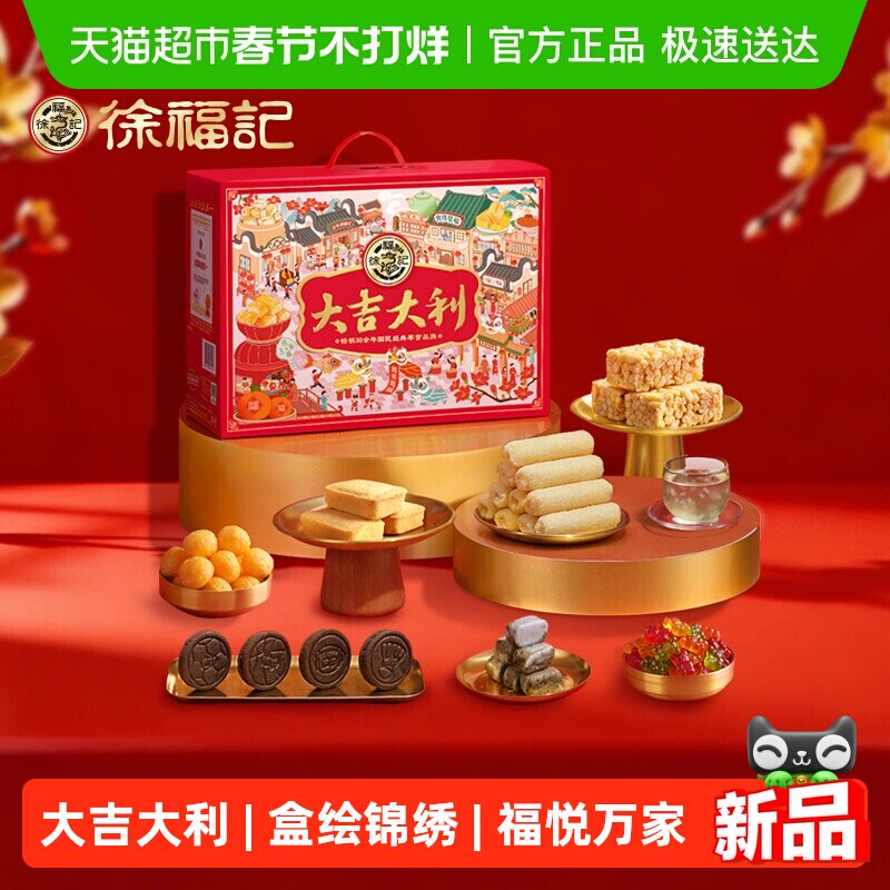 【年货送礼】徐福记大吉大利礼箱1166g年货零食大礼包送人糕点年