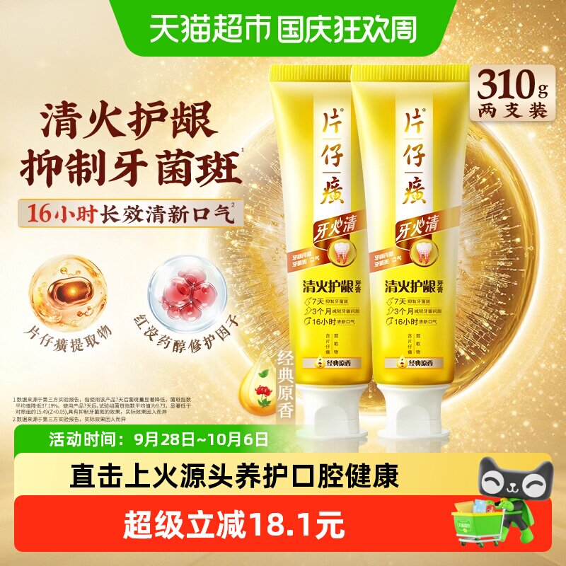 片仔癀牙火清清火护龈牙膏