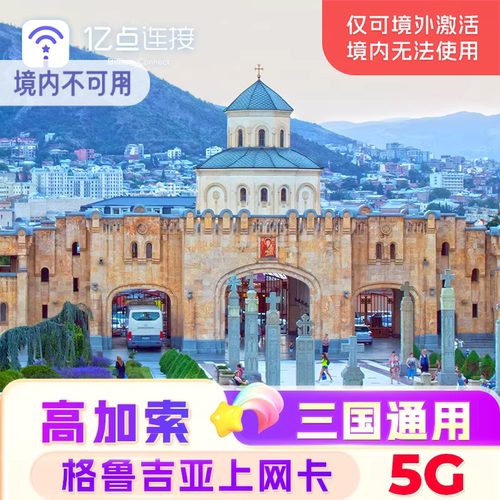 5G高速 本地运营商网稳定 阿塞拜疆+亚美尼亚+格鲁吉亚等多国通用，境外插卡激活，可续费充值