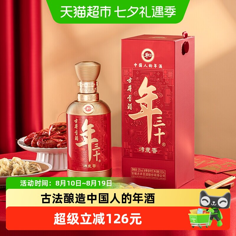 古井贡酒年三十52度2瓶古香型