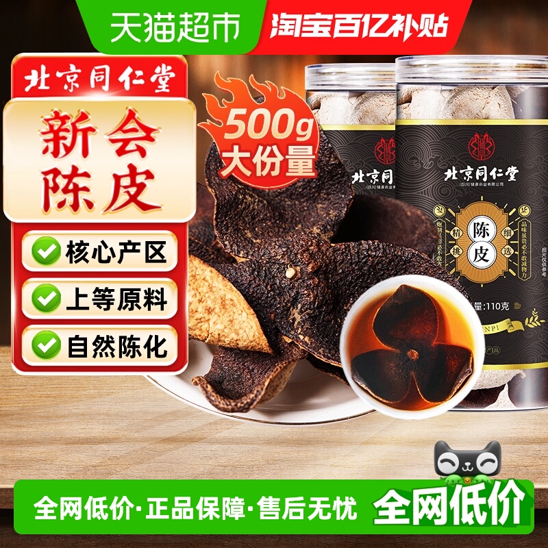 北京同仁堂广东新会老陈皮干泡水