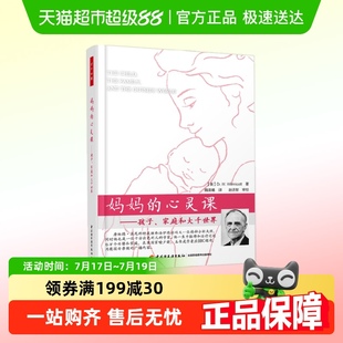 万千教育 家庭和大千世界 妈妈 孩子 温尼科特 心灵课 万千心理