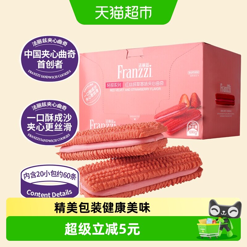 法丽兹减糖红丝绒草莓味夹心曲奇690g饼干零食休闲小零食整箱