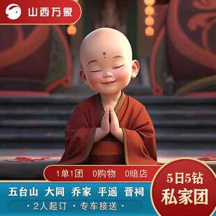 【咨询再减50】山西旅游大同悬空寺五台山晋祠平遥5日5钻私家团