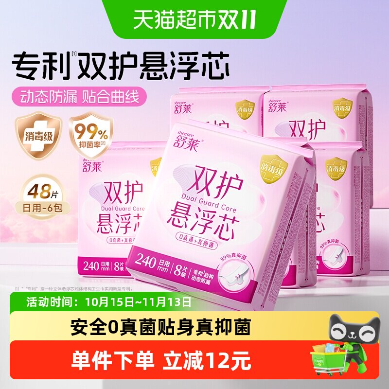 舒莱消毒级卫生巾99%抑菌双护悬浮芯日用240mm6包48片防漏姨妈巾