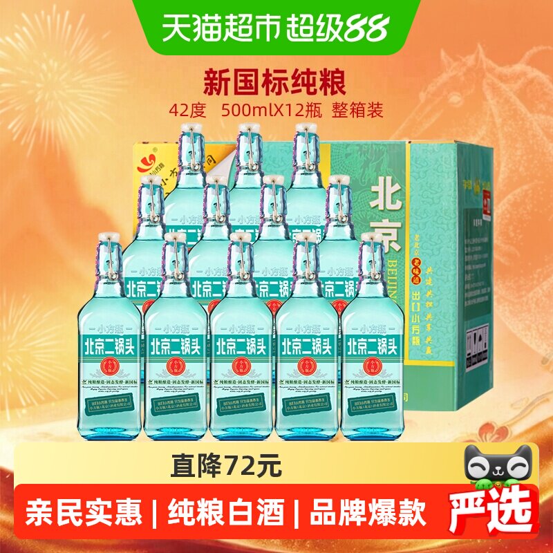 出口小方瓶永丰牌北京二锅头42度翡翠清香型纯粮白酒500ml*12瓶