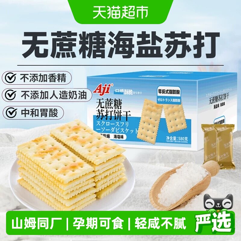 Aji无蔗糖海盐苏打饼干糖尿老人胃酸独立包孕妇咸味儿童零食早餐