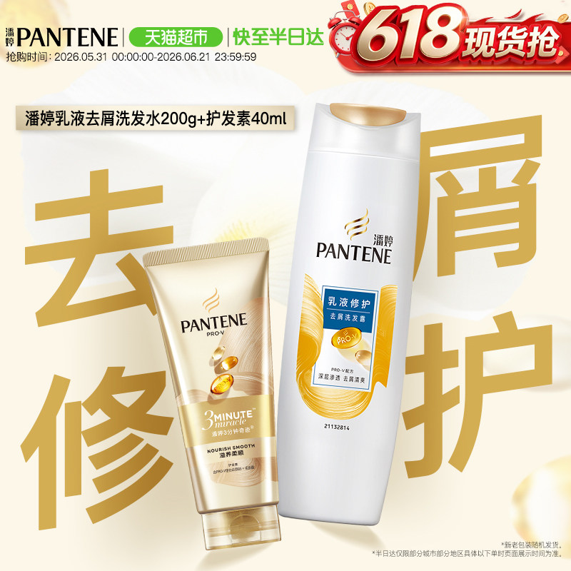 潘婷乳液修护去屑洗发水200g+三分钟护发素40ml